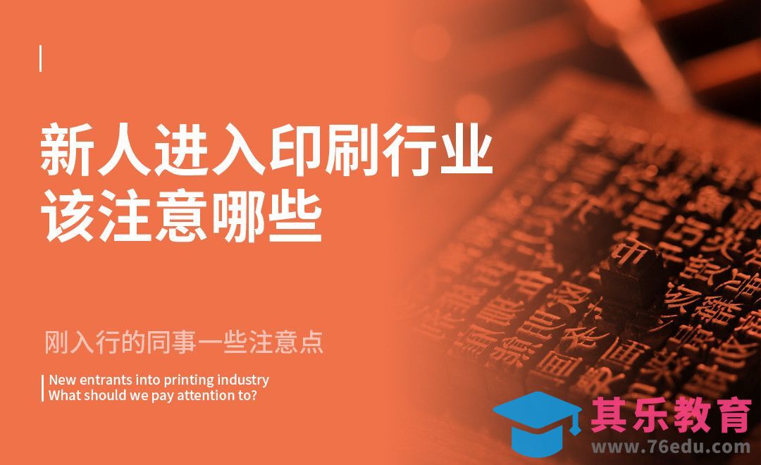 印刷行业新人注意要点[虎课网品牌设计视频教程][logo包装设计教程全集MP4 ]-第1张图片-我要自学网