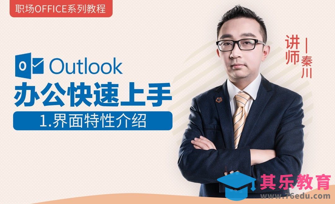 Outlook办公入门-01界面特性介绍[虎课网办公职场视频教程][办公职场教程全集MP4 ]-第1张图片-我要自学网