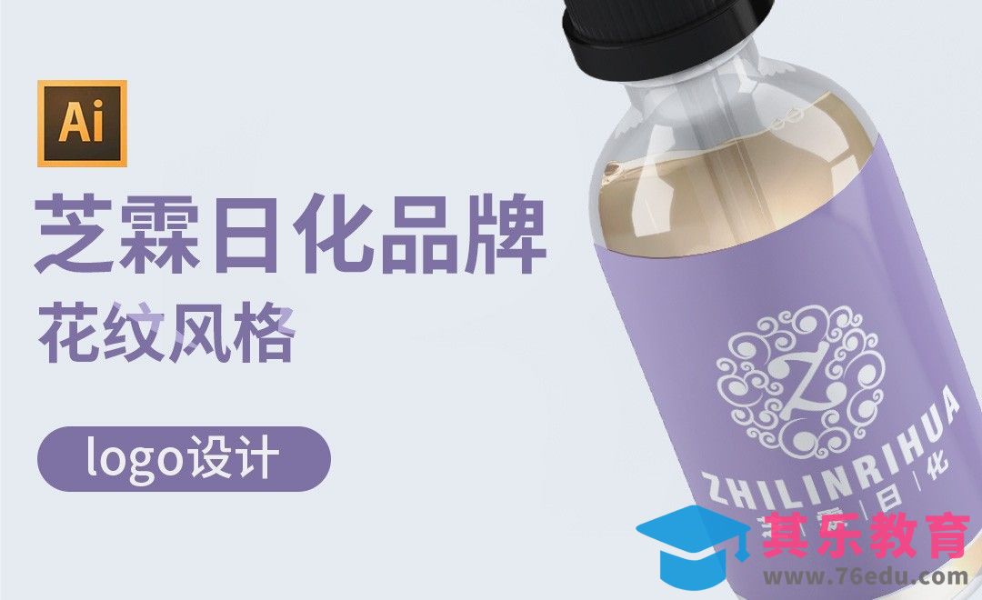 AI-花纹类-日化品牌logo设计[虎课网品牌设计视频教程][logo包装设计教程全集MP4 ]-第1张图片-我要自学网