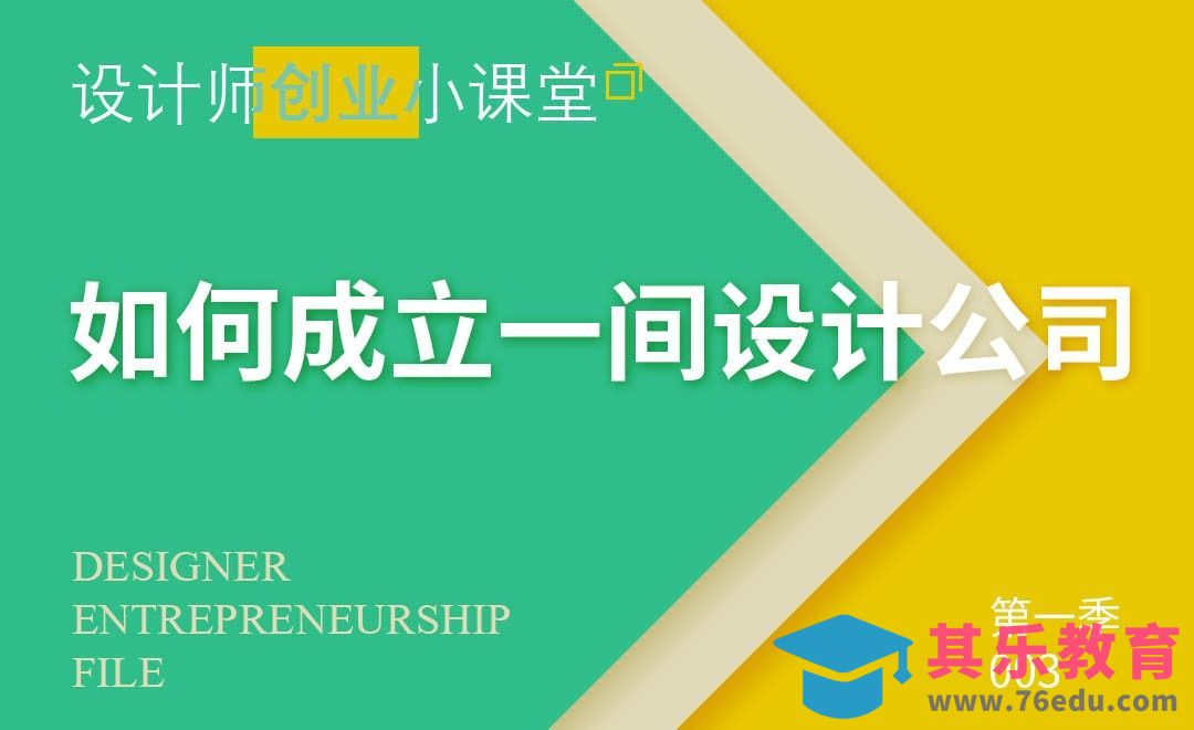 【设计师创业】从0到1开一家设计工作室[虎课网办公职场视频教程][办公职场教程全集MP4 ]-第1张图片-我要自学网