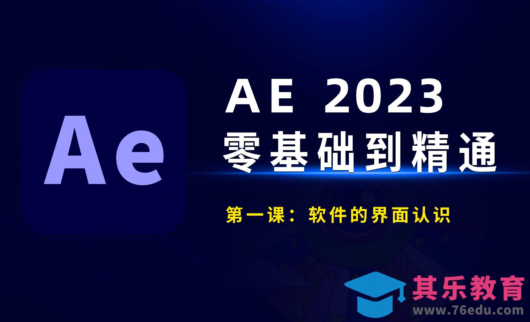 AE2023零基础到精通：快速了解ae[虎课网影视动画制作视频教程][MP4影视拍摄教程全集 ]-第1张图片-我要自学网