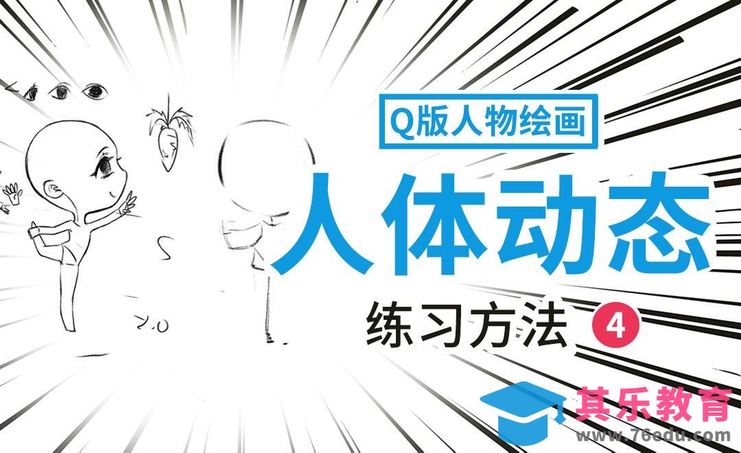 PS-Q版动态练习-4[虎课网绘画插画视频教程][ipad商业插画MP4教程全集 ]-第1张图片-我要自学网