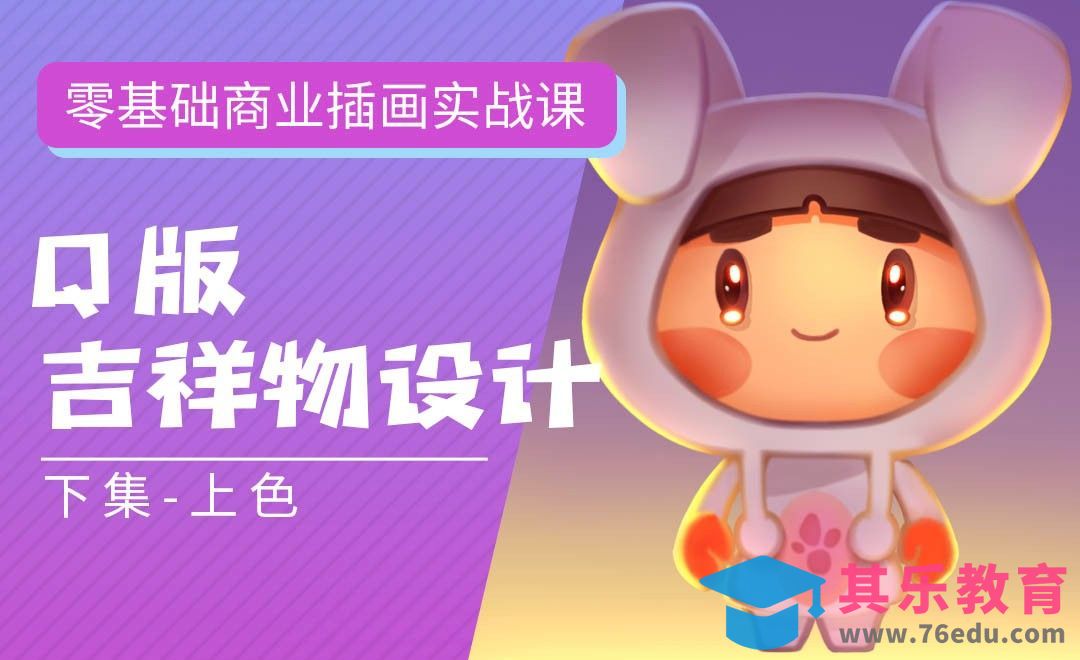 PS-板绘-Q版吉祥物设计下-零基础商业插画实战课[虎课网绘画插画视频教程][ipad商业插画MP4教程全集 ]-第1张图片-我要自学网