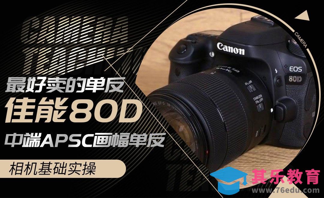 中端半画幅单反佳能80D快速入门[虎课网手机摄影入门视频教程][MP4产品摄影教程全集 ]-第1张图片-我要自学网