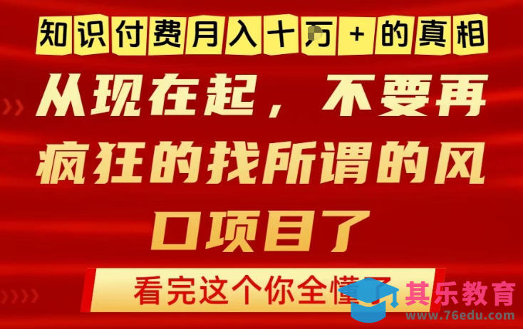 知识付费月入10个W的真相，做网创项目这一个就够了，不要再疯狂的找所谓的风口项目【揭秘】-第1张图片-我要自学网