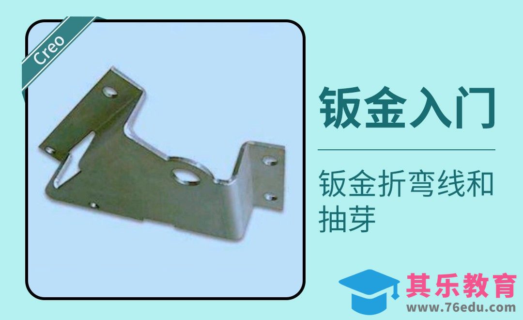 Creo-钣金折弯线和抽芽[虎课网最新视频教程][免费高清MP4教程全集 ]-第1张图片-我要自学网