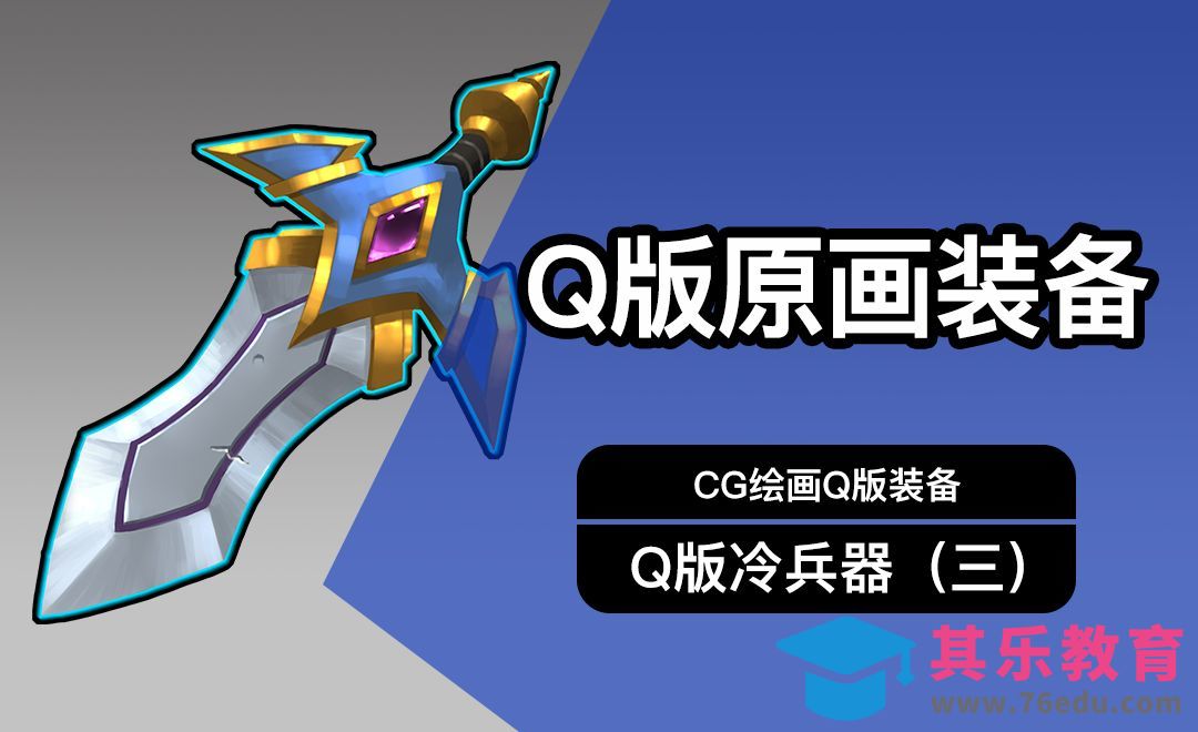 CG原画Q版装备UI冷兵器设计（三）细画[虎课网绘画插画视频教程][ipad商业插画MP4教程全集 ]-第1张图片-我要自学网