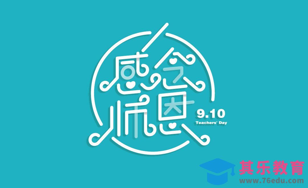 AI-教师节 感念师恩[虎课网平面设计视频教程][字体设计教程MP4高清全集 ]-第1张图片-我要自学网