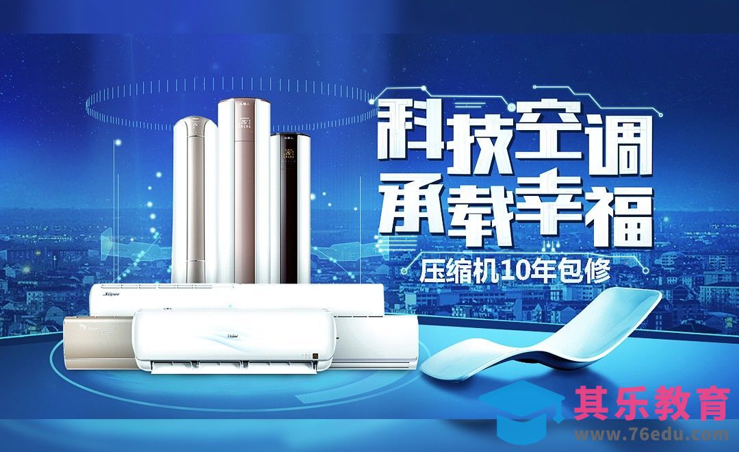 PS-电商家电类banner-科技空调[虎课网平面设计视频教程][图片排版配色MP4高清全集 ]-第1张图片-我要自学网