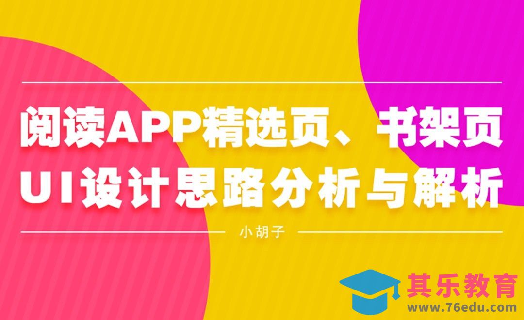 阅读App-UI设计思路分析复盘[虎课网UI设计视频教程][UI设计教程全集MP4 ]-第1张图片-我要自学网