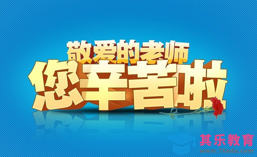 PS+AI-敬爱的老师您辛苦啦[虎课网平面设计视频教程][字体设计教程MP4高清全集 ]-第1张图片-我要自学网