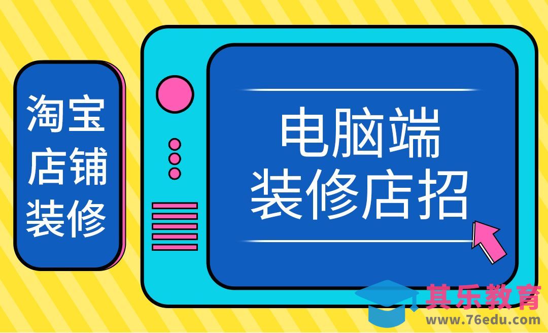 店铺装修-电脑端装修店招[虎课网电商运营视频教程][最新电商教程全集MP4 ]-第1张图片-我要自学网