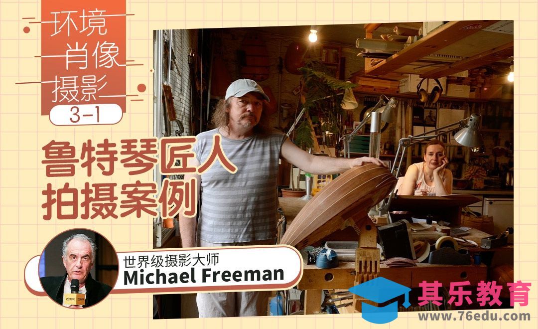 鲁特琴匠人拍摄案例[虎课网最新视频教程][免费高清MP4教程全集 ]-第1张图片-我要自学网
