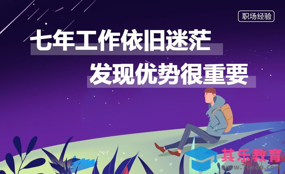 七年工作依旧迷茫：发现优势很重要[虎课网办公职场视频教程][办公职场教程全集MP4 ]-第1张图片-我要自学网