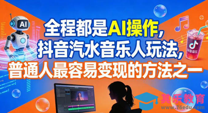 全程都是AI操作,抖音汽水音乐人玩法,普通人最容易变现的方法之一-第1张图片-我要自学网 全程都是AI操作,抖音汽水音乐人玩法,普通人最容易变现的方法之一-第1张图片-我要自学网