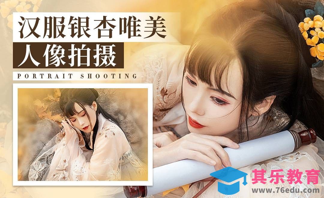 汉服外景秋叶唯美人像拍摄[虎课网手机摄影入门视频教程][MP4产品摄影教程全集 ]-第1张图片-我要自学网