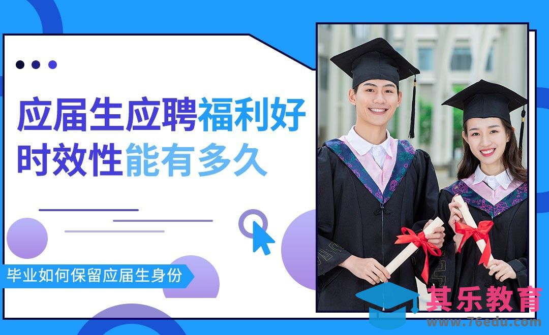 “应届生身份保留”的条件和意义[虎课网最新视频教程][兴趣生活教程全集MP4 ]-第1张图片-我要自学网