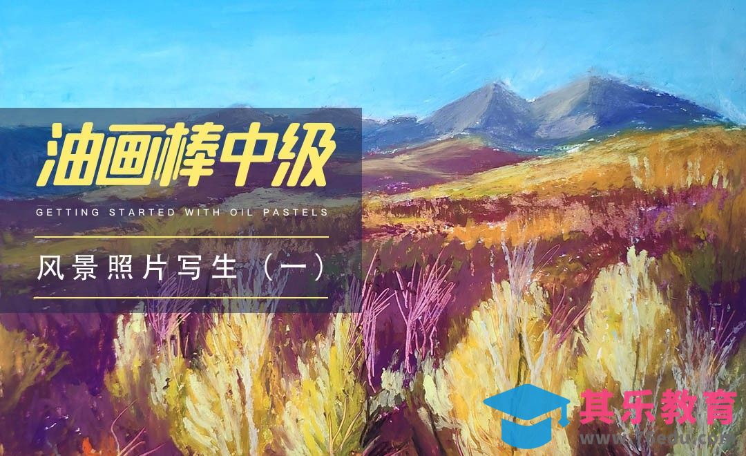 中级|油画棒风景照片写生（一）[虎课网绘画插画视频教程][ipad商业插画MP4教程全集 ]-第1张图片-我要自学网