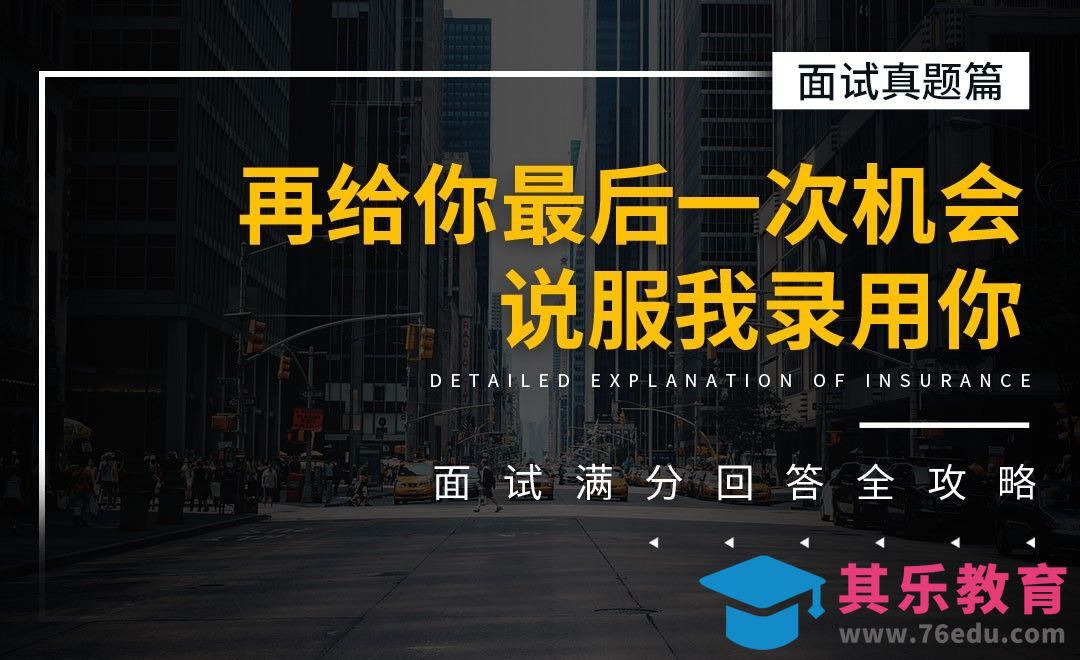 再给你最后一次机会说服我录用你-面试题解析【面试真题】[虎课网最新视频教程][兴趣生活教程全集MP4 ]-第1张图片-我要自学网