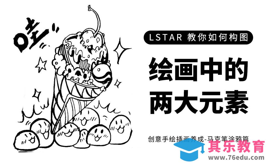 绘画中的两大元素-绘画中如何构图[虎课网绘画插画视频教程][ipad商业插画MP4教程全集 ]-第1张图片-我要自学网