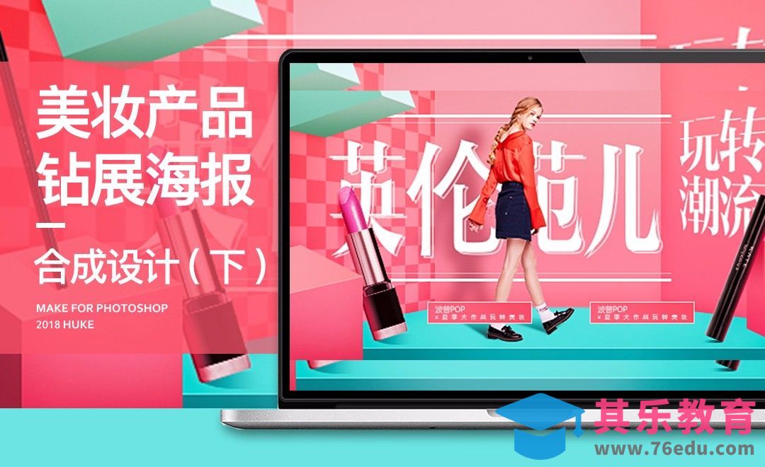 PS-粉色系美妆产品钻展图设计[虎课网电商运营视频教程][最新电商教程全集MP4 ]-第1张图片-我要自学网