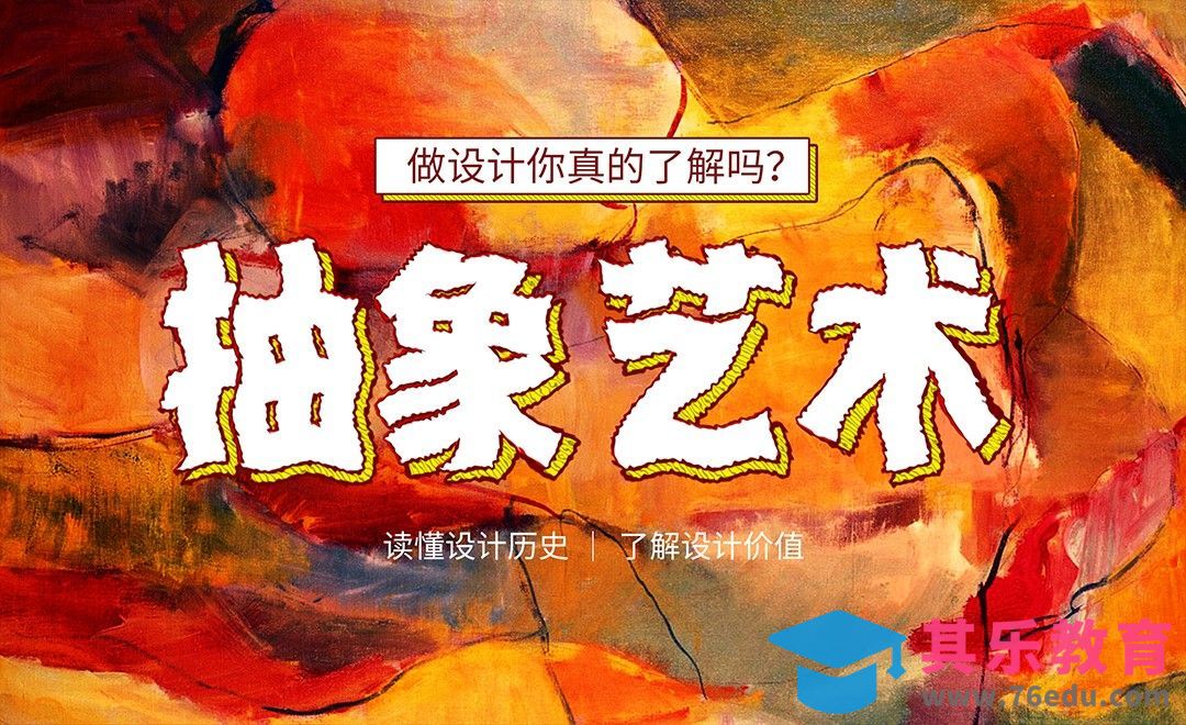 抽象艺术海报-做设计你真的了解吗？[虎课网最新视频教程][免费高清MP4教程全集 ]-第1张图片-我要自学网