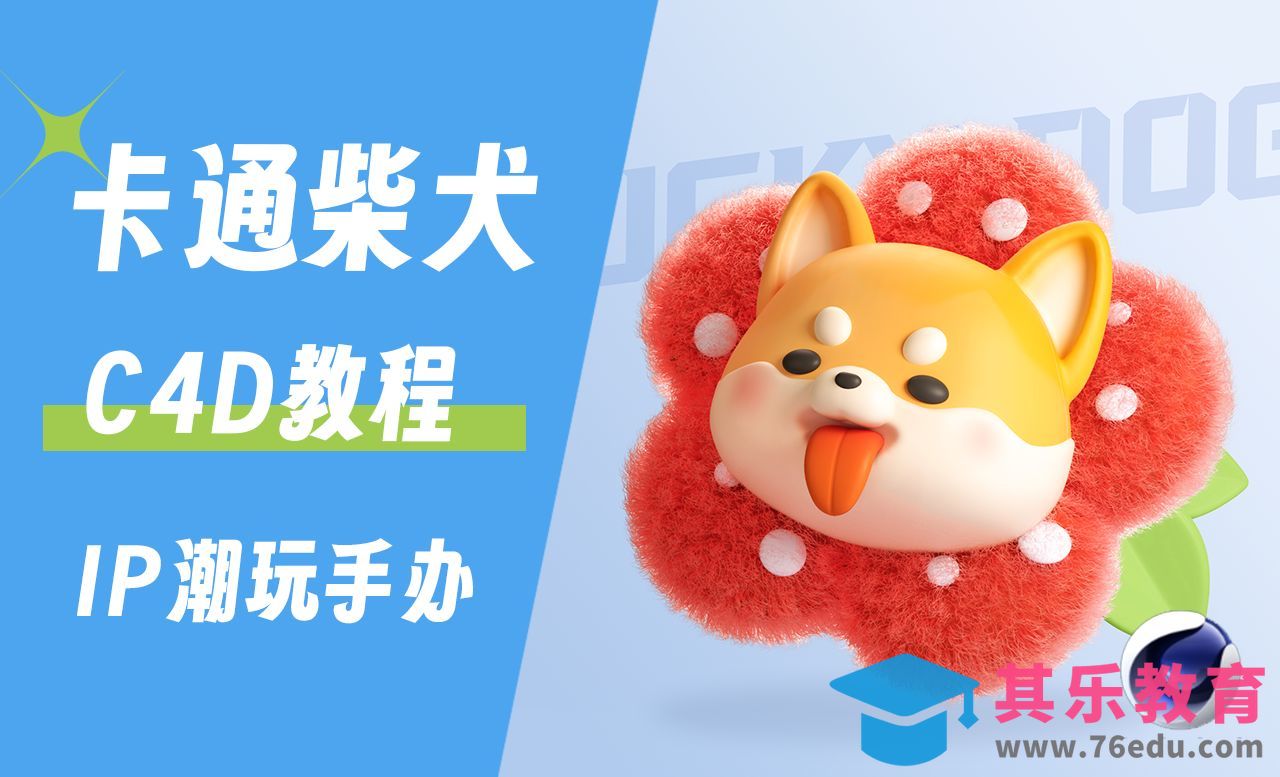 C4D+阿诺德-卡通羊毛毡柴犬建模[虎课网C4D设计视频教程][产品数码建模MP4教程全集 ]-第1张图片-我要自学网