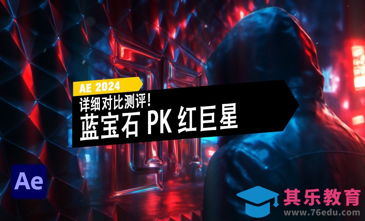 AE-蓝宝石PK红巨星插件 详细对比测评[虎课网影视动画制作视频教程][MP4影视拍摄教程全集 ]-第1张图片-我要自学网