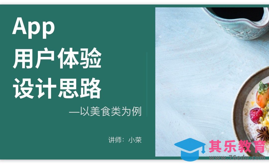 美食类App用户体验与个人中心设计思路[虎课网UI设计视频教程][UI设计教程全集MP4 ]-第1张图片-我要自学网