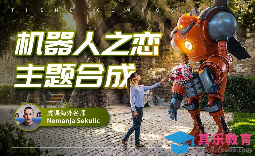 PS-机器人爱情故事主题合成[虎课网最新视频教程][免费高清MP4教程全集 ]-第1张图片-我要自学网