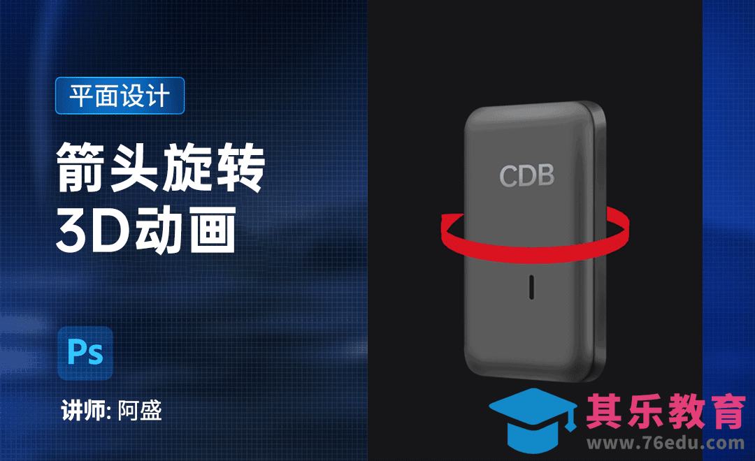 ps-【箭头3D旋转动画】[平面设计视频教程][海报设计MP4高清全集 ]-第1张图片-我要自学网