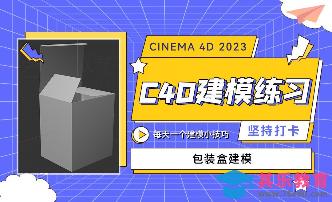 C4D-包装盒建模，可以自由修改开合[虎课网C4D设计视频教程][产品数码建模MP4教程全集 ]-第1张图片-我要自学网