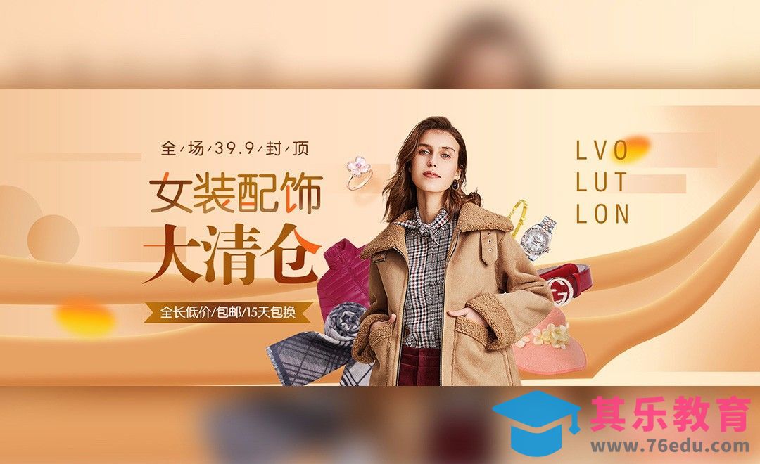 PS-女装配饰大清仓[平面设计视频教程][海报设计MP4高清全集 ]-第1张图片-我要自学网