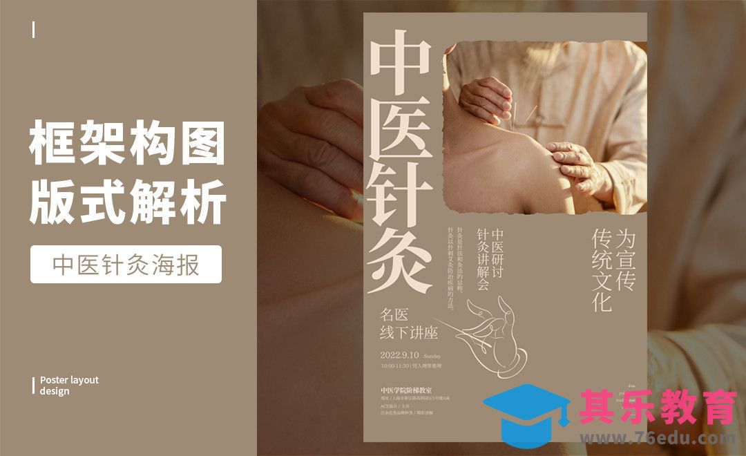PS-「针灸」框架构图版式解析[虎课网平面设计视频教程][图片排版配色MP4高清全集 ]-第1张图片-我要自学网