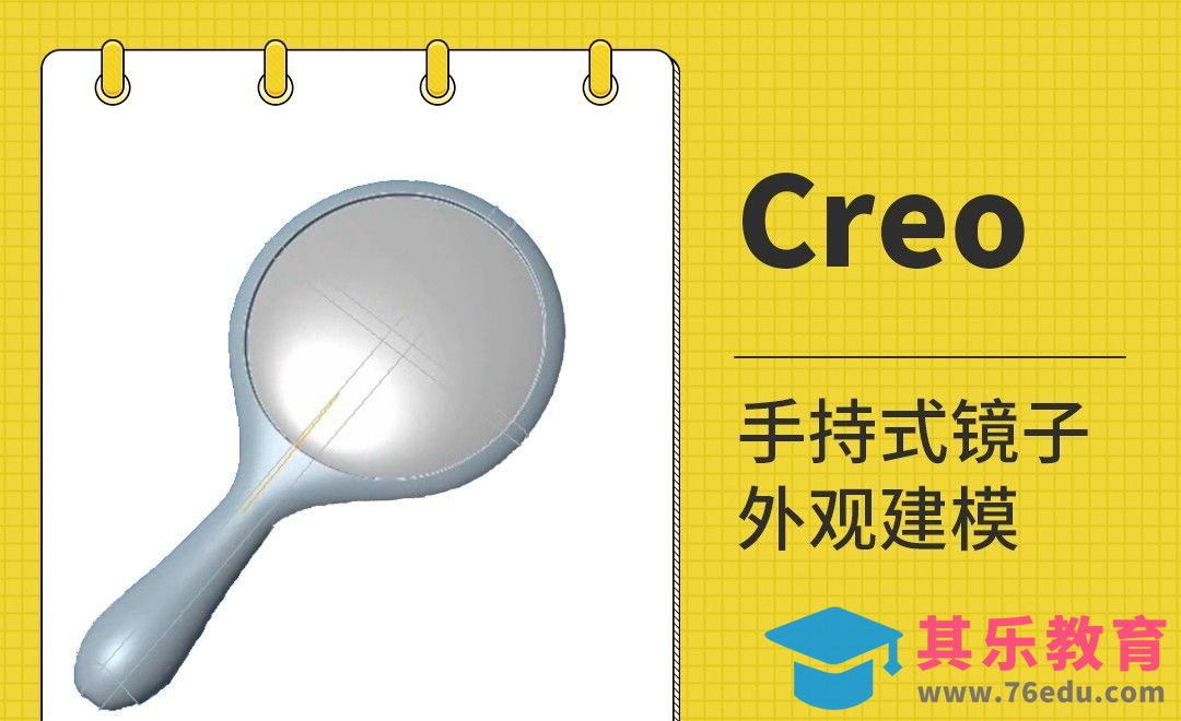 Creo-手持式镜子外观建模-evalgraph和图形用法[虎课网最新视频教程][免费高清MP4教程全集 ]-第1张图片-我要自学网