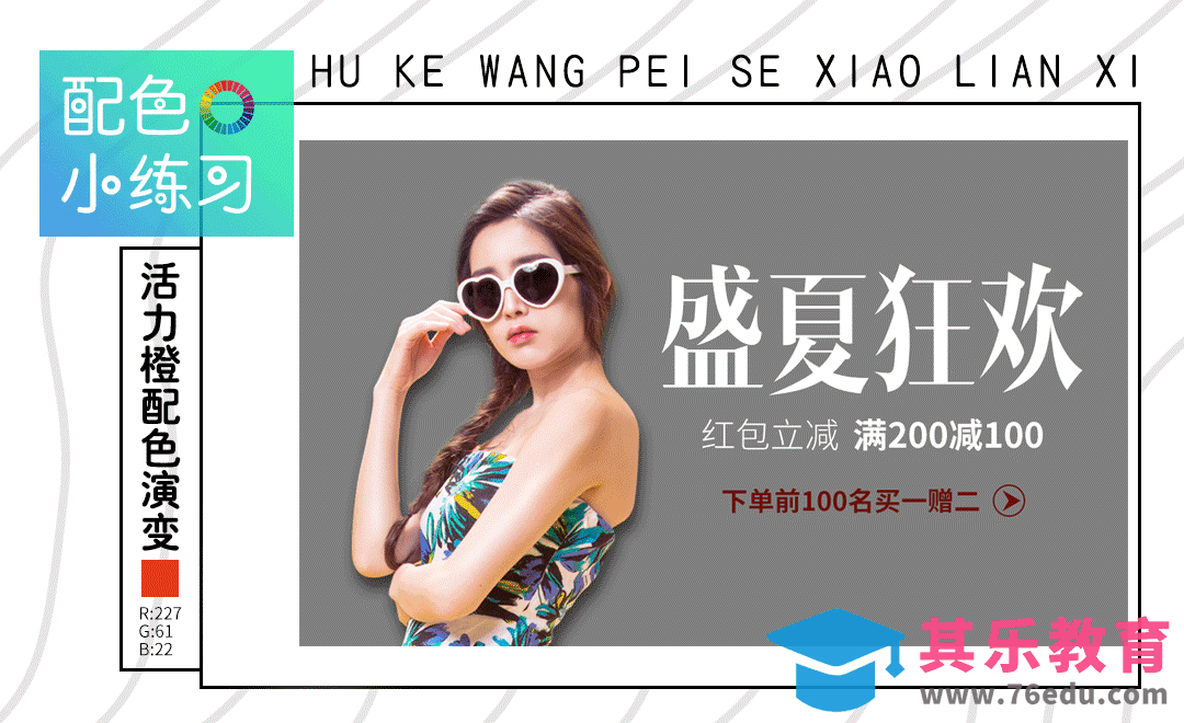 配色小练习-活力橙配色演变[虎课网平面设计视频教程][图片排版配色MP4高清全集 ]-第1张图片-我要自学网