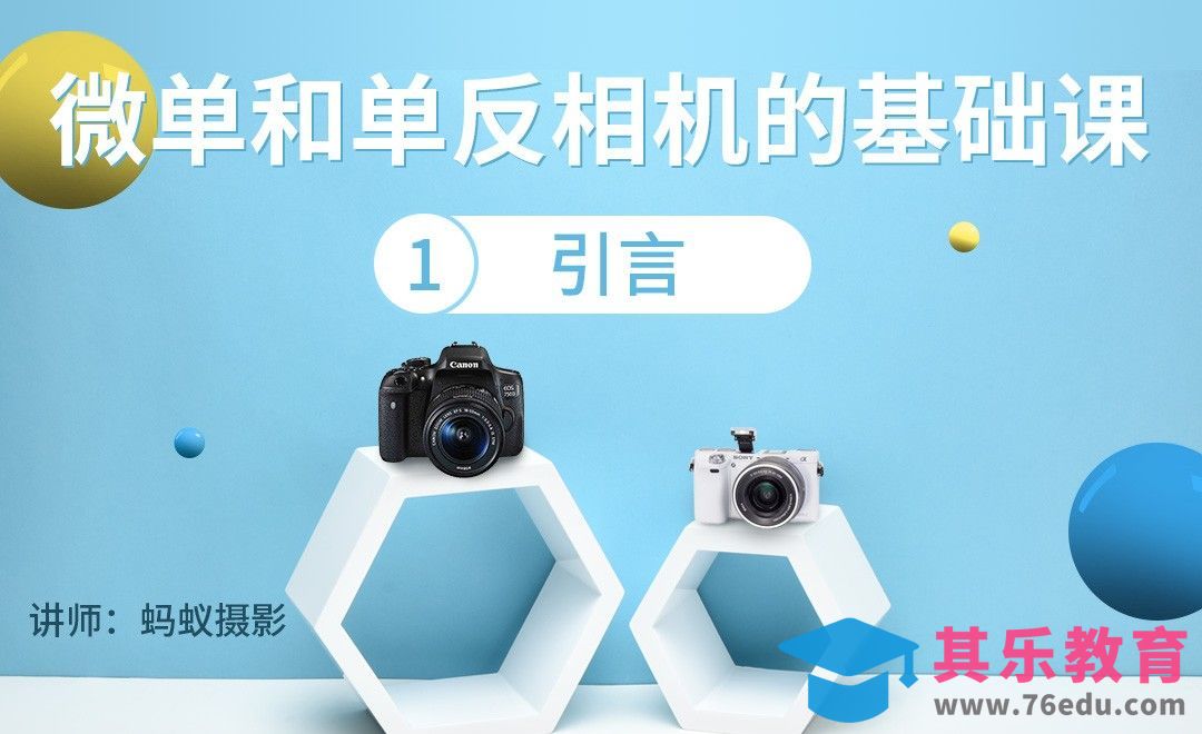 1.引言-微单和单反相机的基础课[虎课网手机摄影入门视频教程][MP4产品摄影教程全集 ]-第1张图片-我要自学网