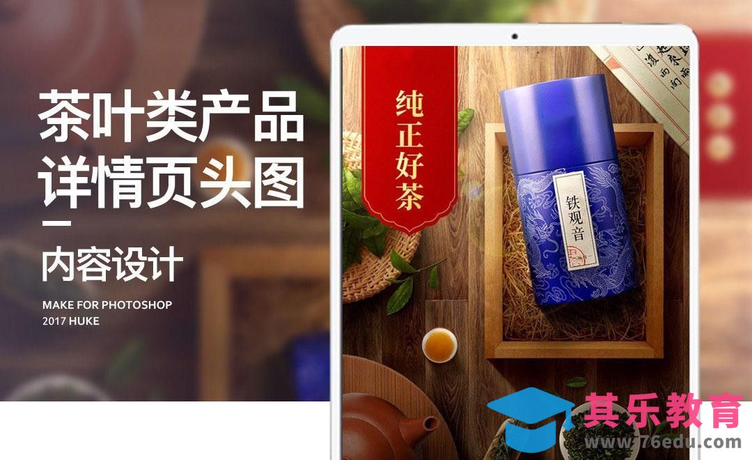 PS-茶叶产品详情页头图设计[虎课网电商运营视频教程][最新电商教程全集MP4 ]-第1张图片-我要自学网