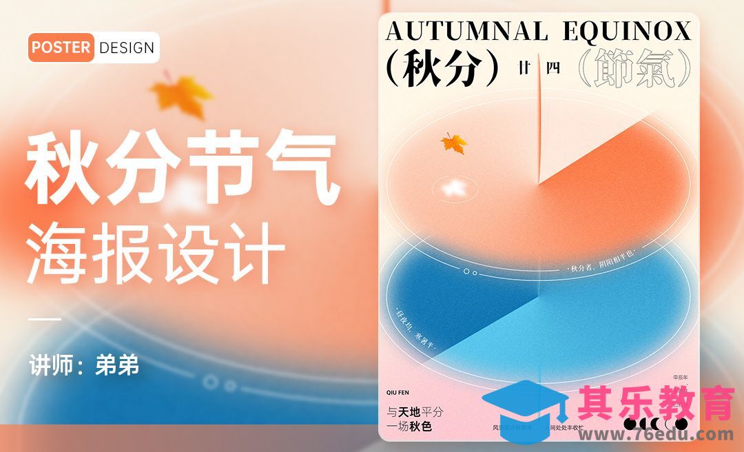 PS-24节气系列秋分海报设计[平面设计视频教程][海报设计MP4高清全集 ]-第1张图片-我要自学网