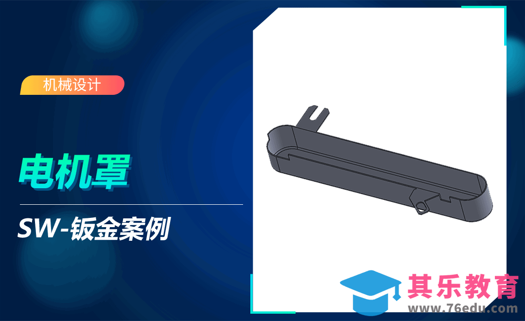 SW-电机罩的钣金案例[虎课网最新视频教程][免费高清MP4教程全集 ]-第1张图片-我要自学网