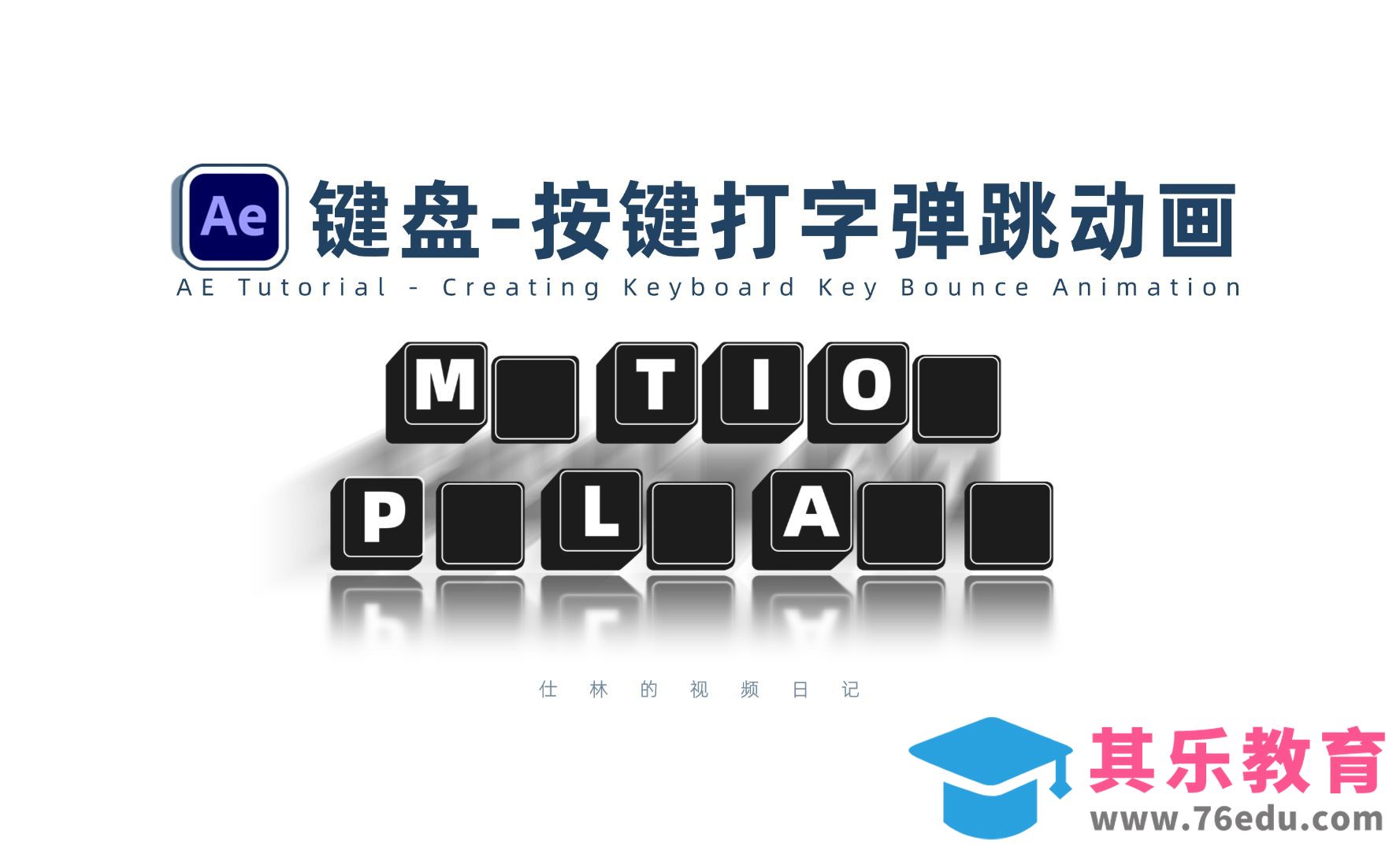 AE-键盘打字按键弹跳动画效果的制作！[虎课网影视动画制作视频教程][MP4影视拍摄教程全集 ]-第1张图片-我要自学网