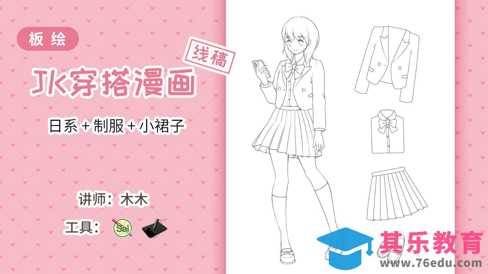 SAI-JK制服穿搭漫画-线稿[虎课网绘画插画视频教程][ipad商业插画MP4教程全集 ]-第1张图片-我要自学网