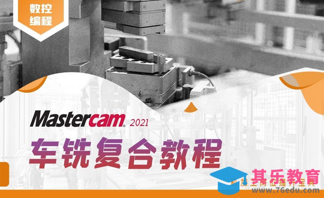 软件优势及学习需具备条件-Mastercam车铣复合系列课[虎课网最新视频教程][免费高清MP4教程全集 ]-第1张图片-我要自学网
