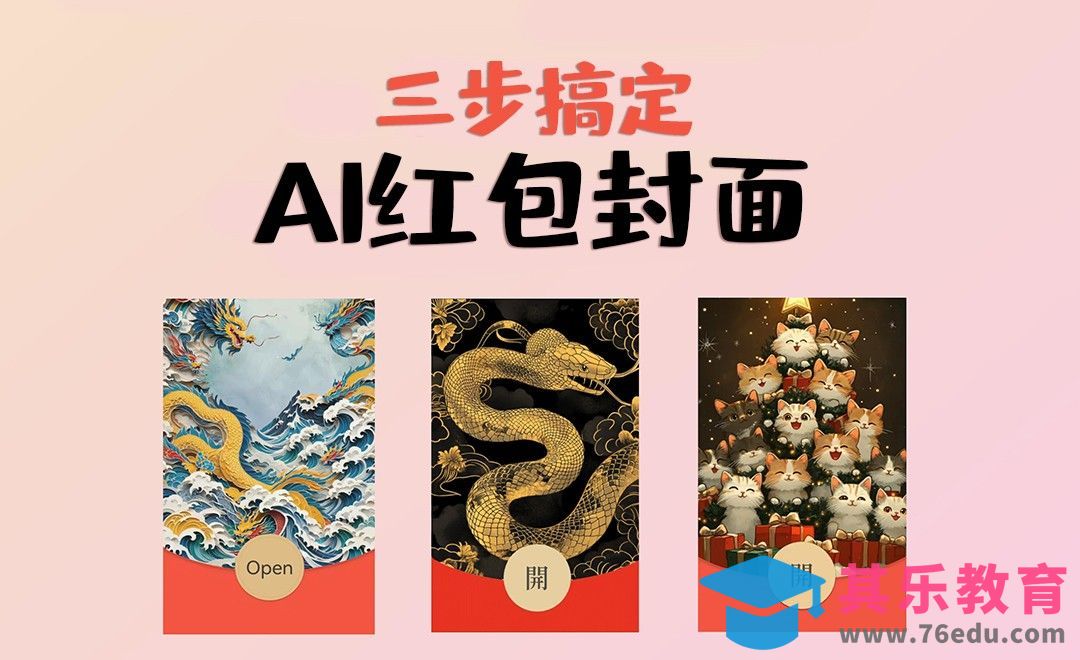 手把手教你用AI做爆款红包封面[虎课网AICG人工智能视频教程][MP4高清全集 ]-第1张图片-我要自学网