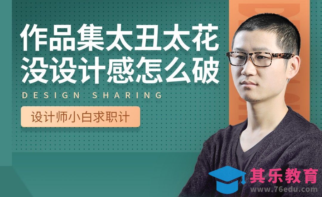 作品集没有设计感怎么办-【设计小白如何求职成功】[虎课网最新视频教程][兴趣生活教程全集MP4 ]-第1张图片-我要自学网