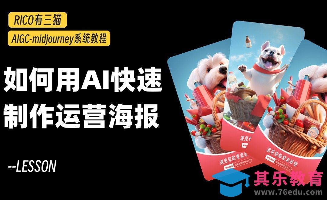 GPT+MJ+PS-用AI工具快速制作运营海报全流程[虎课网AICG人工智能视频教程][MP4高清全集 ]-第1张图片-我要自学网
