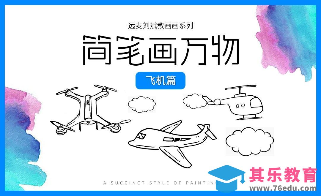 针管笔-简笔画-飞机无人机【简笔画万物】[虎课网绘画插画视频教程][ipad商业插画MP4教程全集 ]-第1张图片-我要自学网