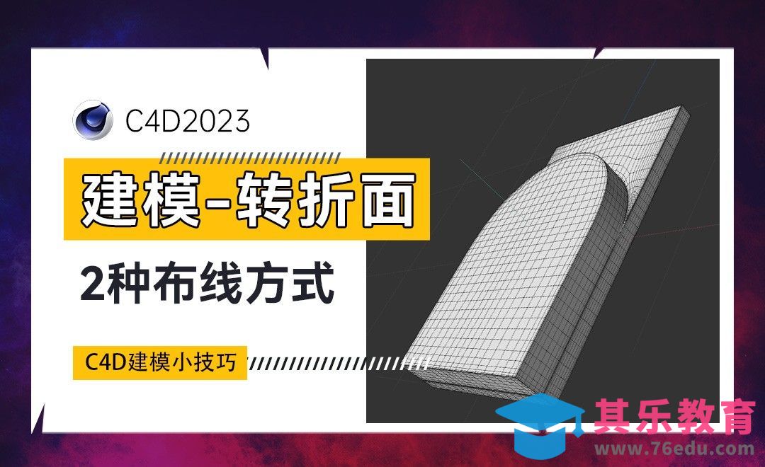 C4D2023-转折面的2种布线方式[虎课网C4D设计视频教程][产品数码建模MP4教程全集 ]-第1张图片-我要自学网