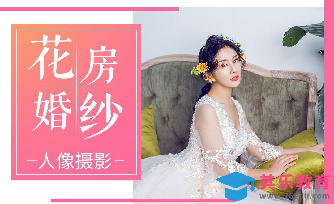 唯美简约花房婚纱人像摄影[虎课网手机摄影入门视频教程][MP4产品摄影教程全集 ]-第1张图片-我要自学网
