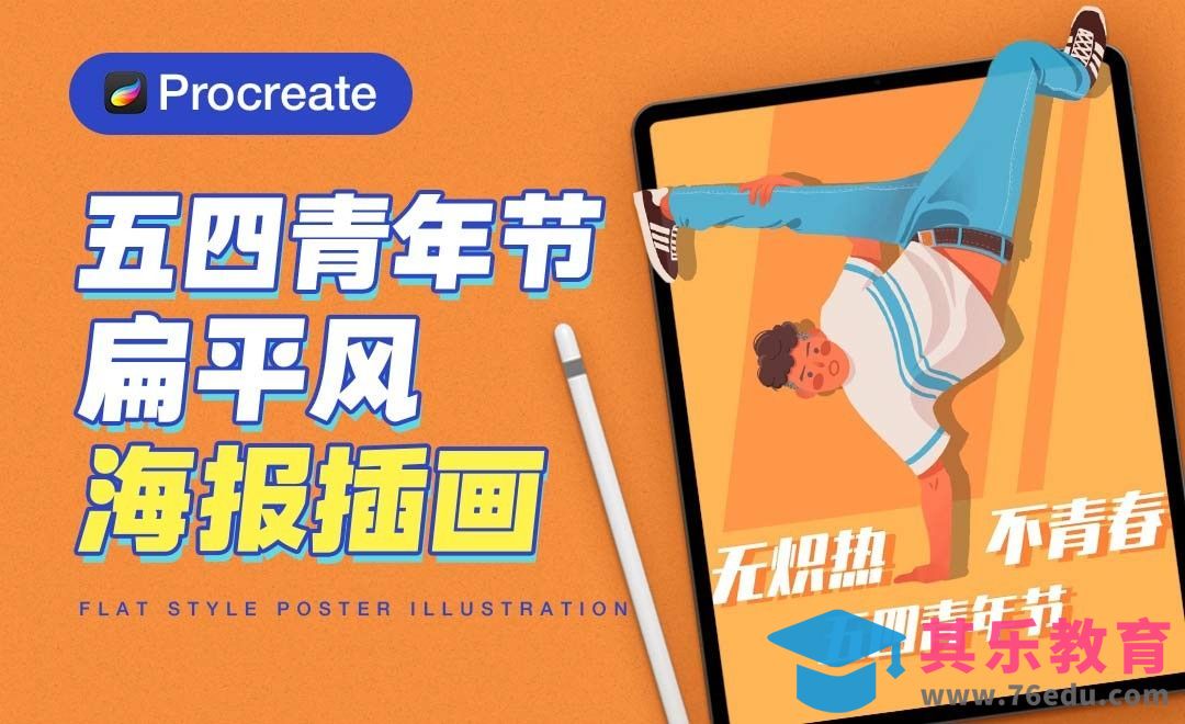 Procreate-五四青年节扁平风海报插画-iPad绘画[虎课网绘画插画视频教程][ipad商业插画MP4教程全集 ]-第1张图片-我要自学网